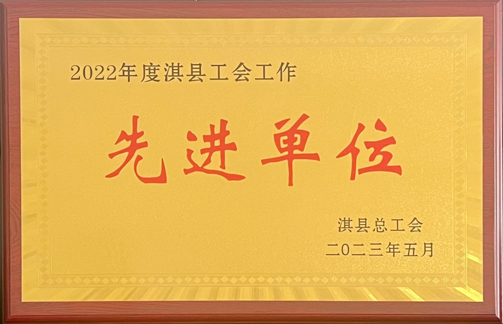 淇县检察院荣获“2022年度淇县工会工作先进单位”
