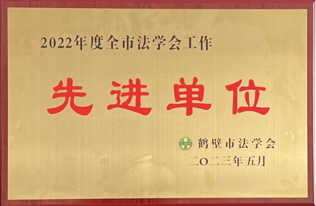 淇县检察院荣获“2022年度全市法学会工作先进单位”