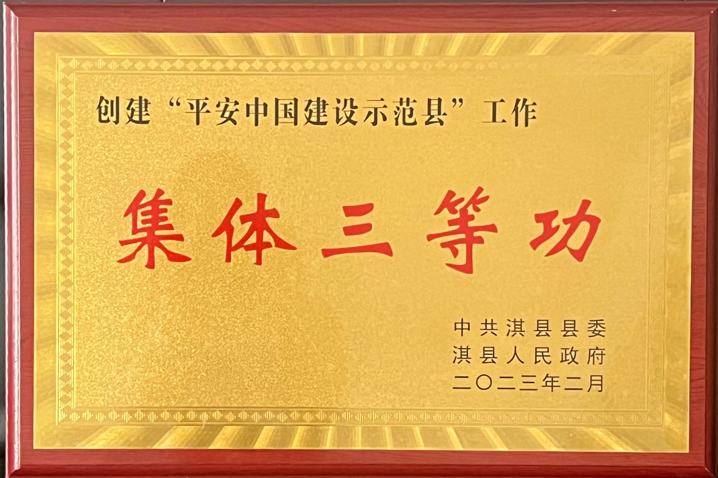 【“三高”教育活动|喜报】淇县人民检察在平安淇县建设工作中荣获多项荣誉！