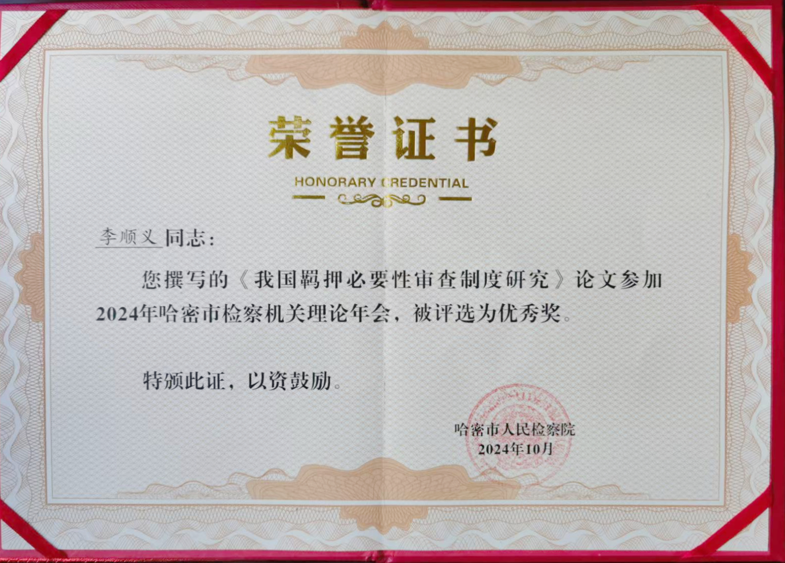 【喜报】淇县检察院援疆干警获奖了